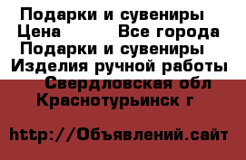 Подарки и сувениры › Цена ­ 350 - Все города Подарки и сувениры » Изделия ручной работы   . Свердловская обл.,Краснотурьинск г.